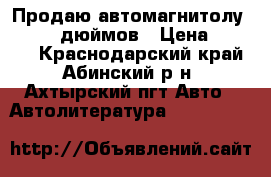 Продаю автомагнитолу 2 din 7 дюймов › Цена ­ 2 500 - Краснодарский край, Абинский р-н, Ахтырский пгт Авто » Автолитература, CD, DVD   